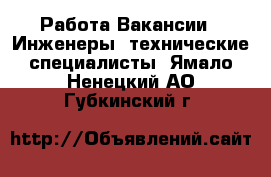 Работа Вакансии - Инженеры, технические специалисты. Ямало-Ненецкий АО,Губкинский г.